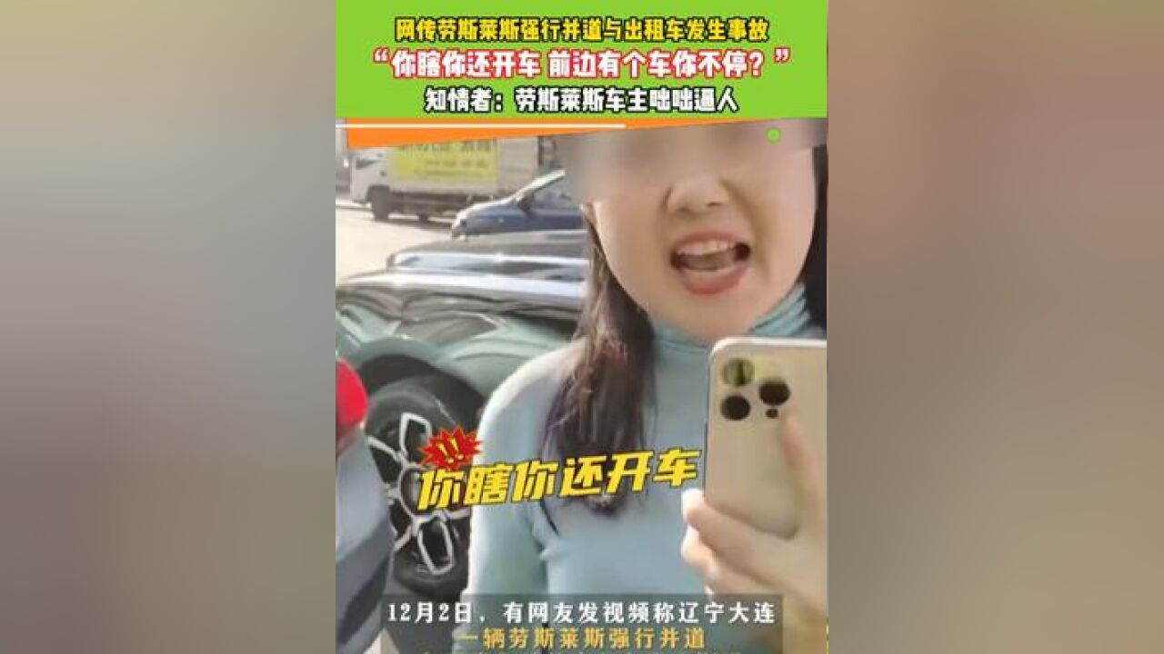 网传劳斯莱斯强行并道与出租车发生事故 “你瞎你还开车 前边有个车你不停?”#劳斯莱斯 #女司机