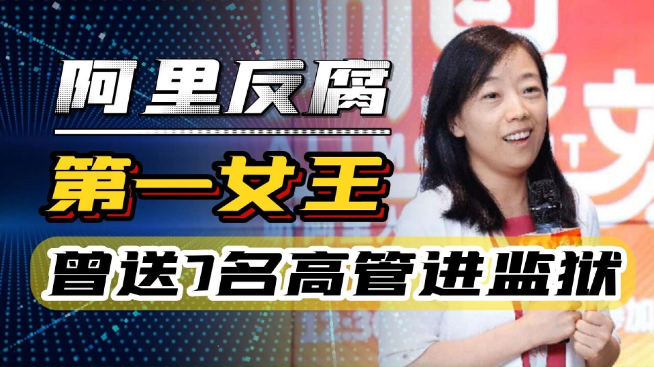 阿里反腐第一女王,曾送7名高管进监狱,连马云都有权调查