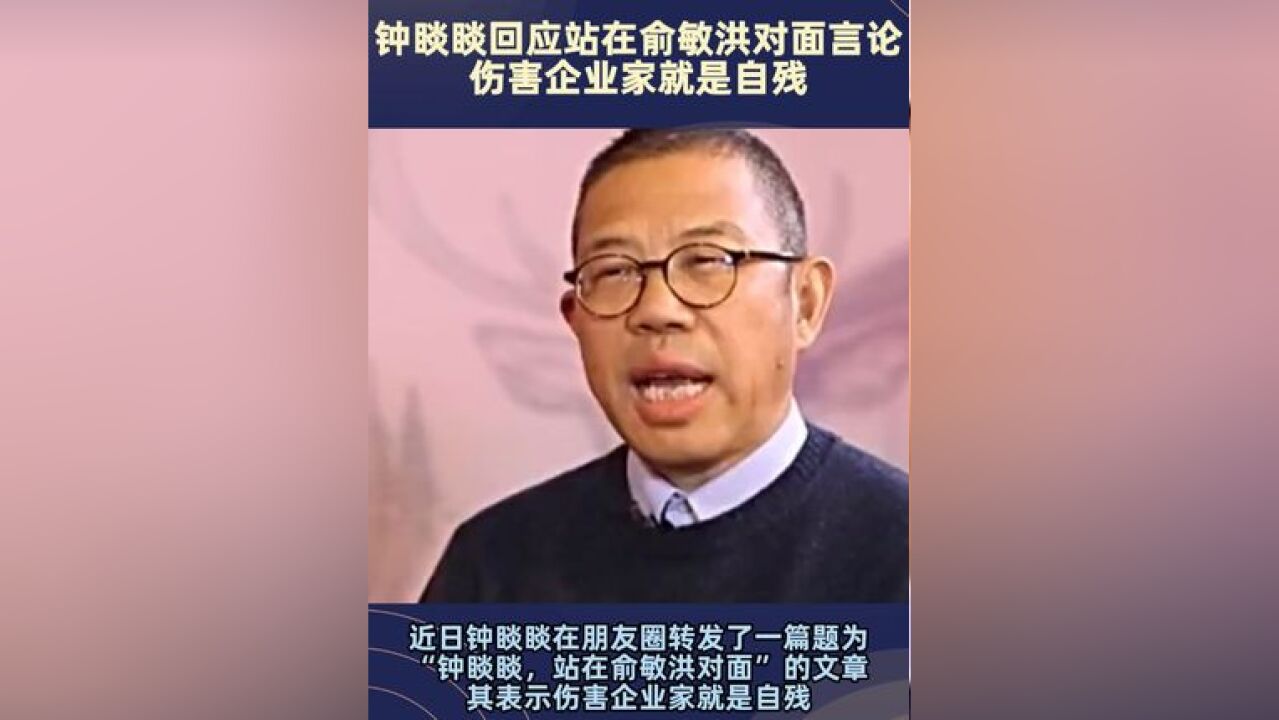 钟睒睒回应站在俞敏洪对面言论 :伤害企业家就是自残 一个家庭房贷、车贷不是易事