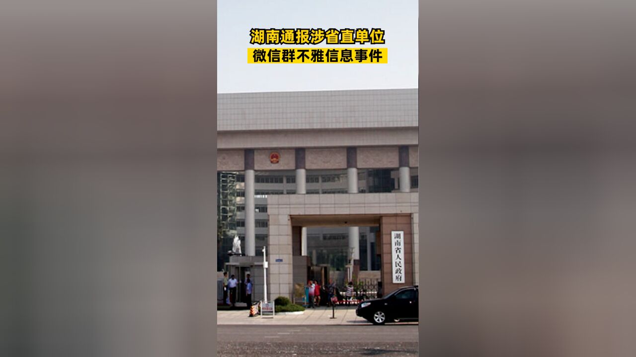 湖南通报涉省直单位微信群不雅信息事件