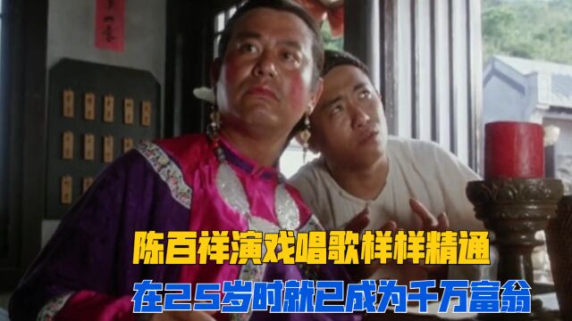 陈百祥不但演戏搞笑而且唱歌还很棒,在25岁时就已成为了千万富翁!