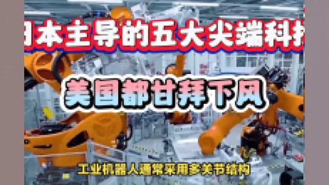 日本主导的五大尖端科技,连美国都甘拜下风,是哪五大尖端科技呢