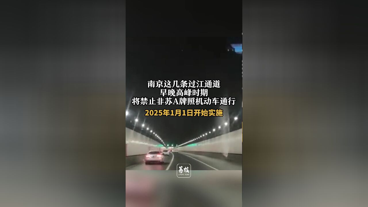 南京这几条过江通道 早晚高峰时期 将禁止非苏A牌照机动车通行 2025年1月1日实施