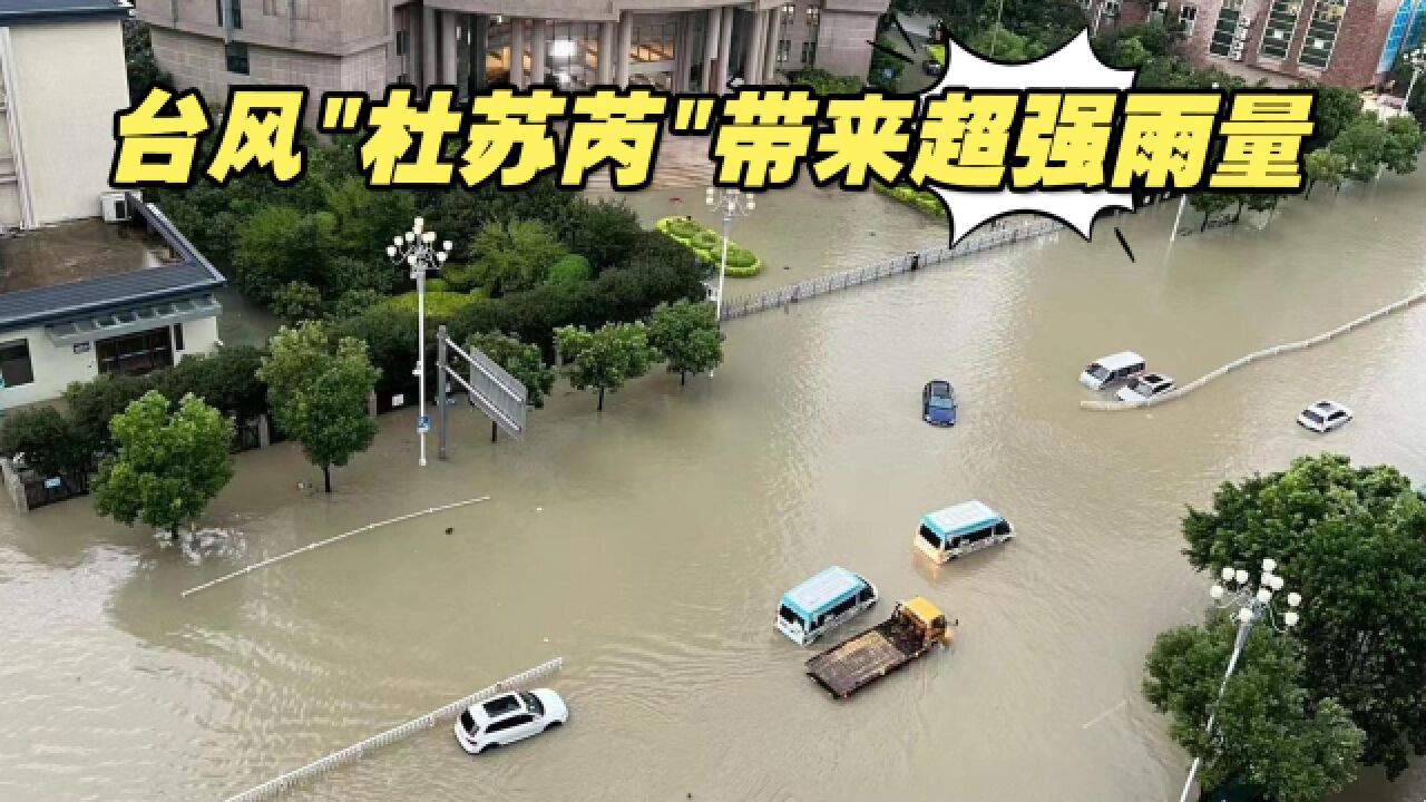 台风“杜苏芮”带来超强雨量,福建多地降雨量突破历史极值