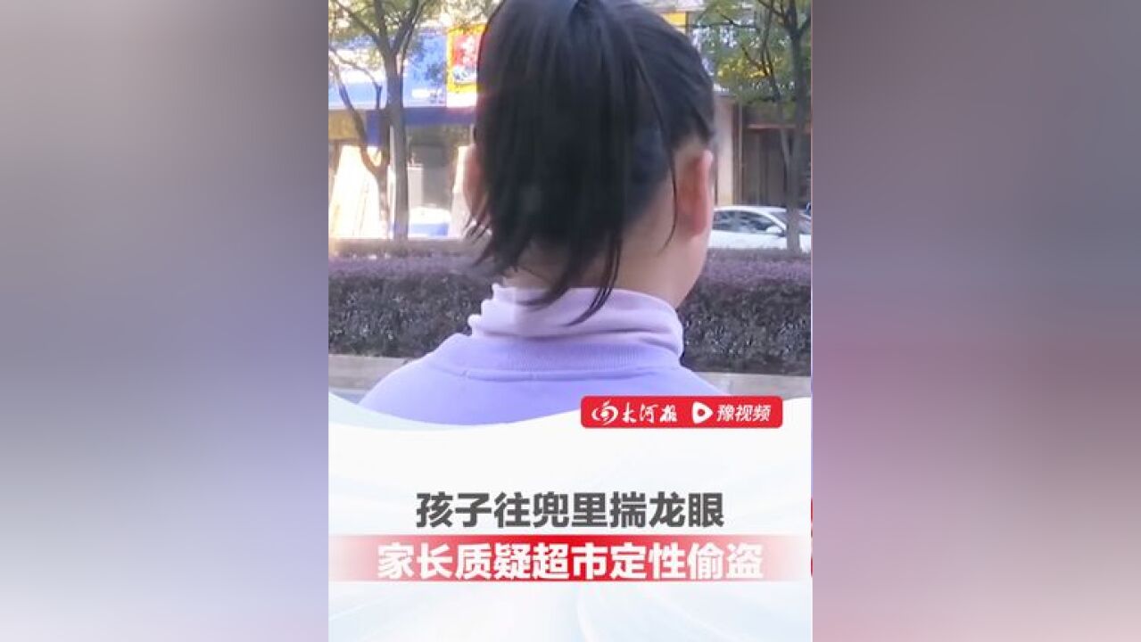 十几岁孩子逛超市往兜里揣龙眼,家长:“超市当场让我们掏兜就是不对”,店长:处理方式不妥,已道歉,试吃没问题但连吃带拿不行...