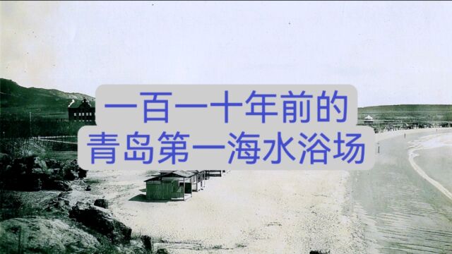 今昔对比,时光变迁,110年前的青岛第一海水浴场