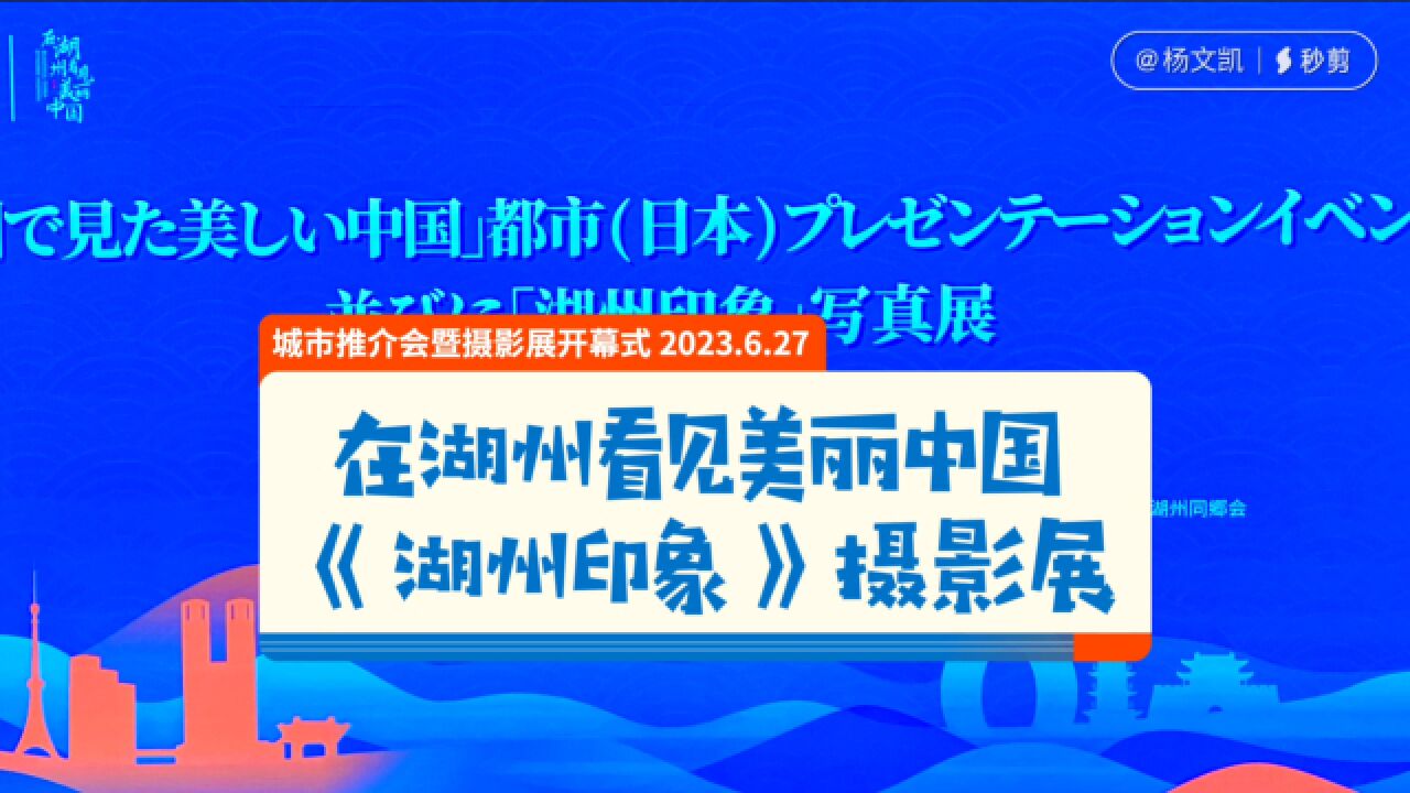 “在湖州看见美丽中国”城市推介会暨《湖州印象》摄影展开幕式