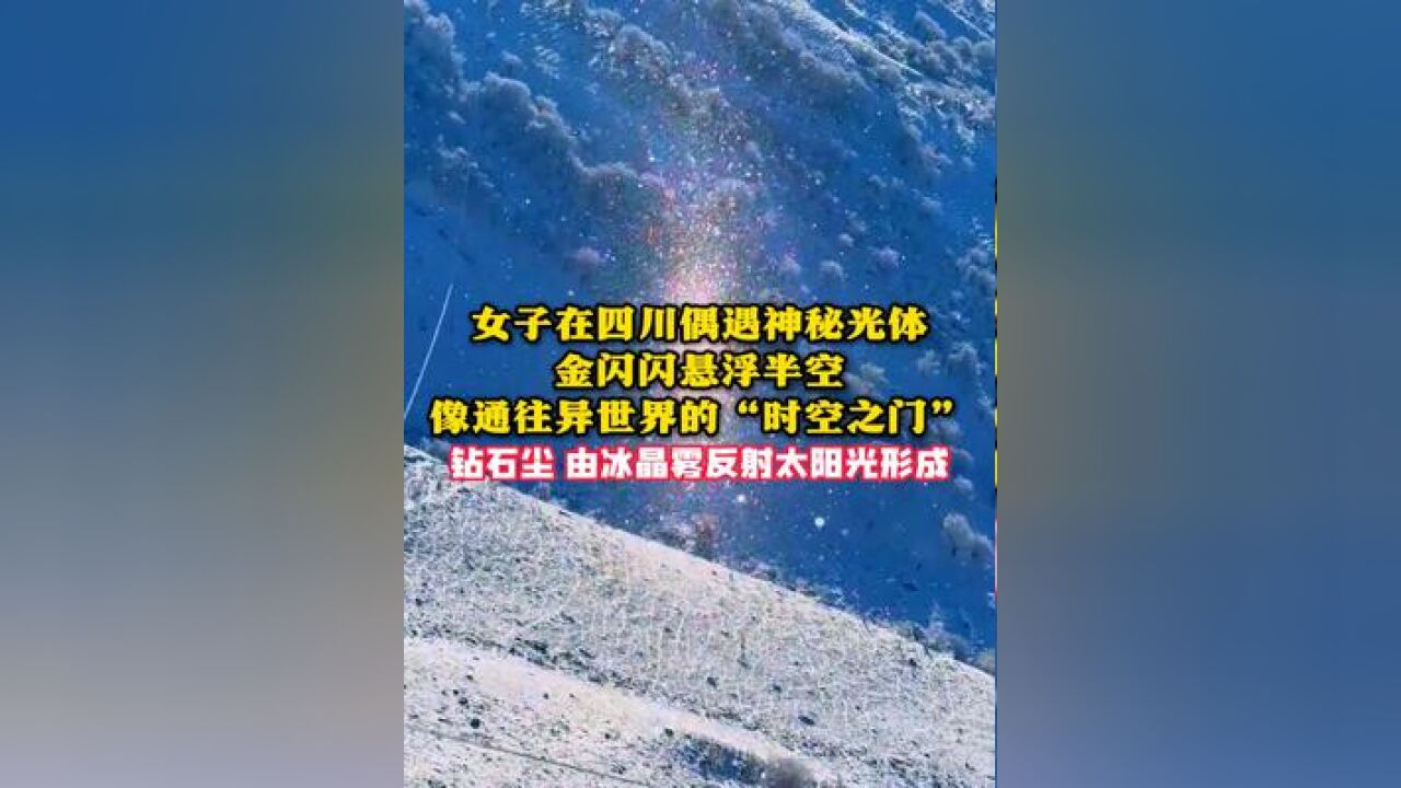 女子在四川偶遇神秘光体,金闪闪悬浮半空像通往异世界的“时空之门”,钻石尘由冰晶雾反射太阳光形成