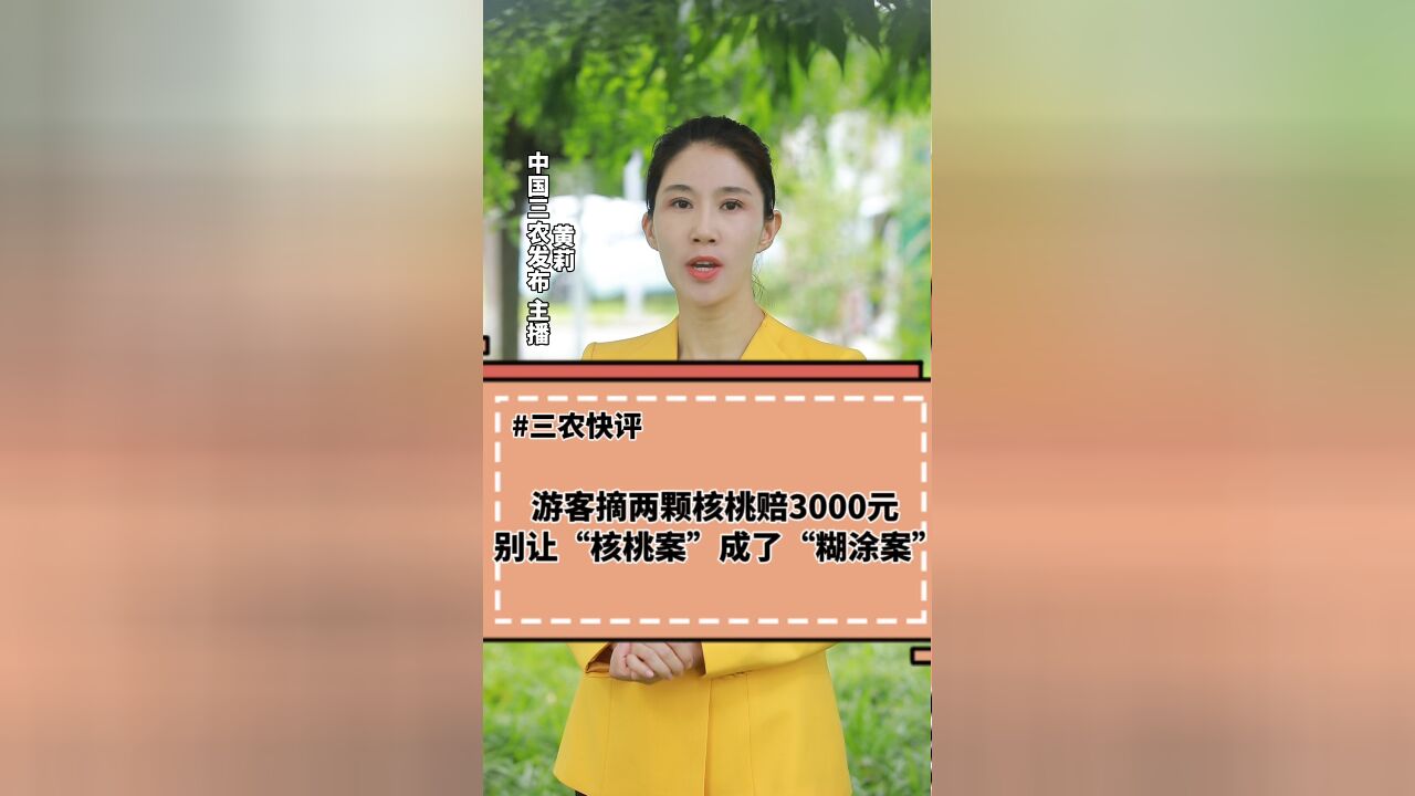 三农锐评丨游客摘两颗核桃赔3000元 别让“核桃案”成了”糊涂案”