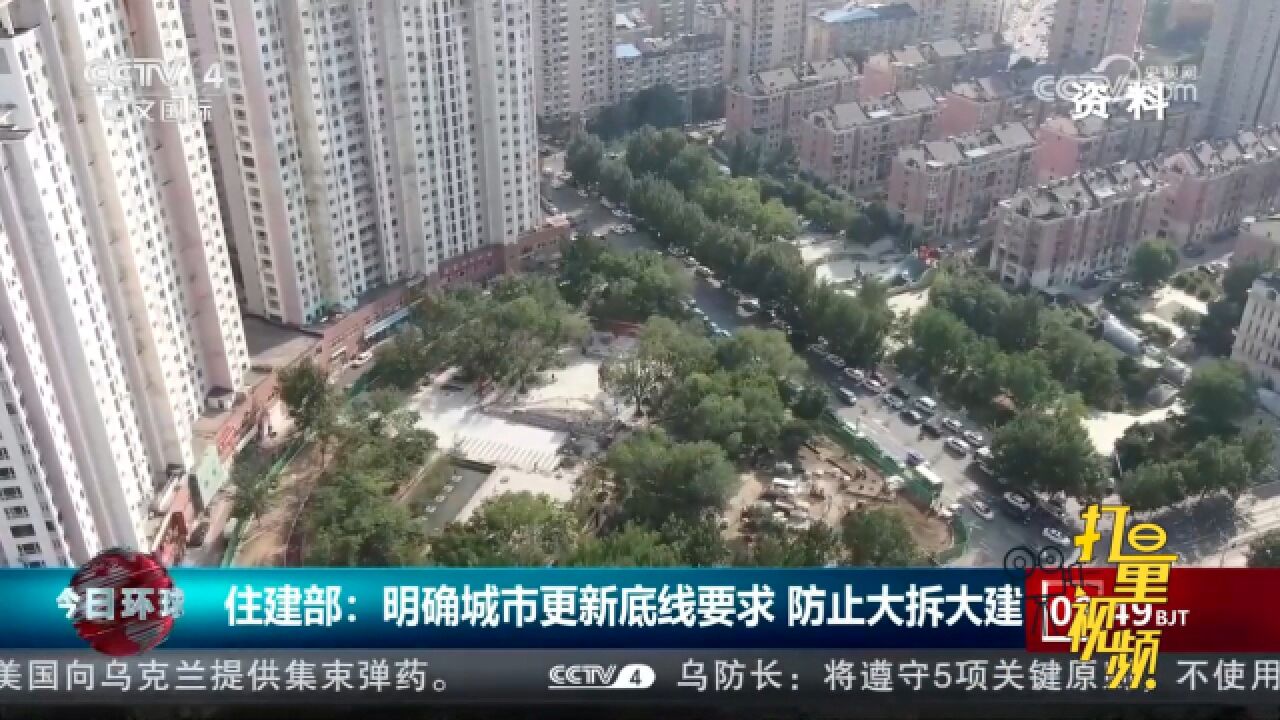 住建部:明确城市更新底线要求,防止大拆大建