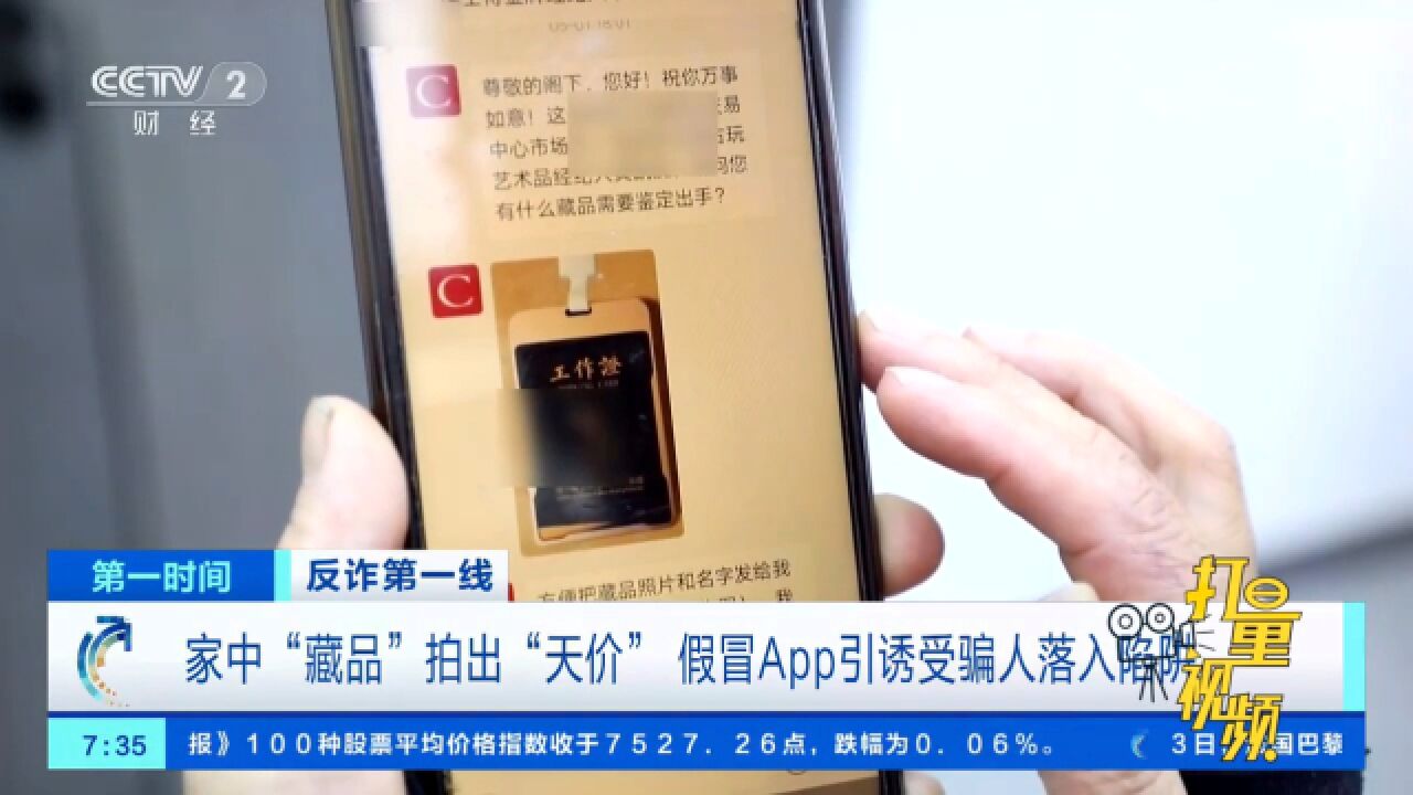 家中＂藏品＂拍出＂天价＂?诈骗分子利用假冒App引诱受骗人落入陷阱