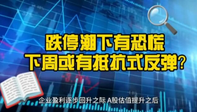 恐慌情绪初显 但A股积极信号加码 下周或迎抵抗式反弹