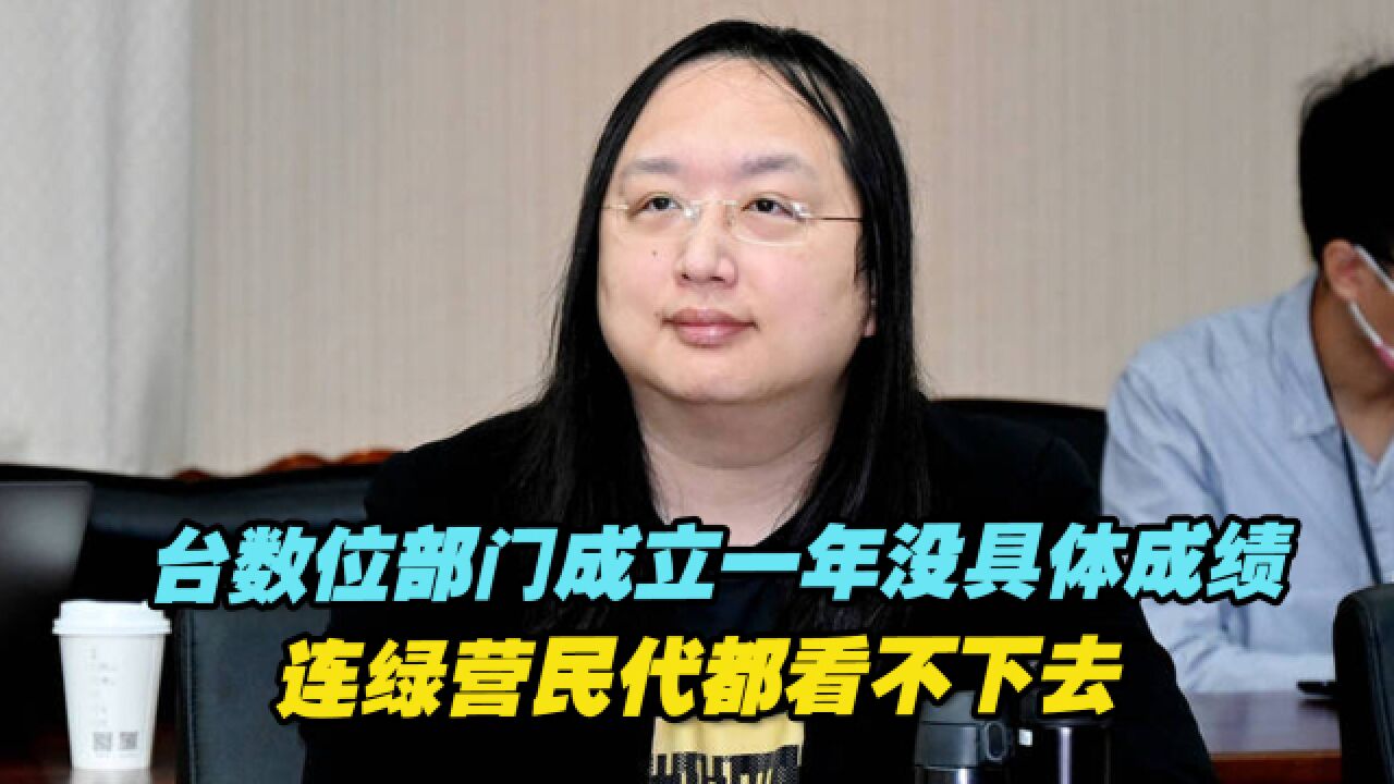 内讧?台数位部门成立一年没具体成绩,连绿营民代都看不下去