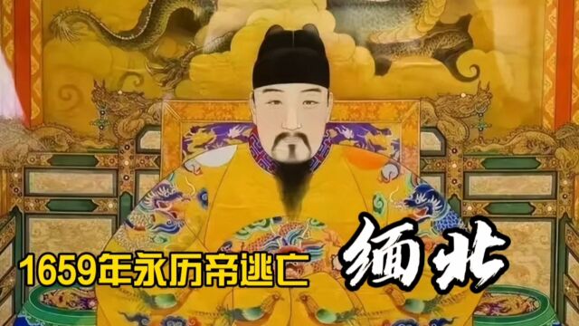 缅北为何说汉语:1659年永历帝逃亡缅北3年,缅王求自保送交吴三桂