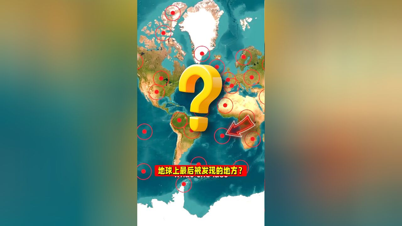 世界上最后被发现的地方是哪里?冷知识