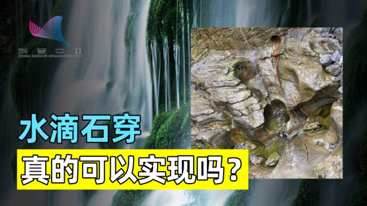 “水滴石穿”不是传说?小小水滴,真有这么大的能量吗?