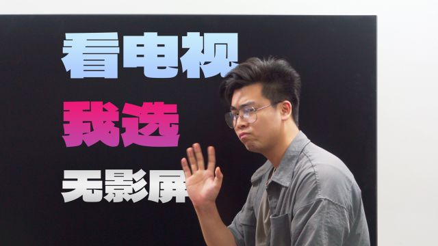 什么?居然还有不会反光的电视屏幕——TCL华星AGLR无影屏体验