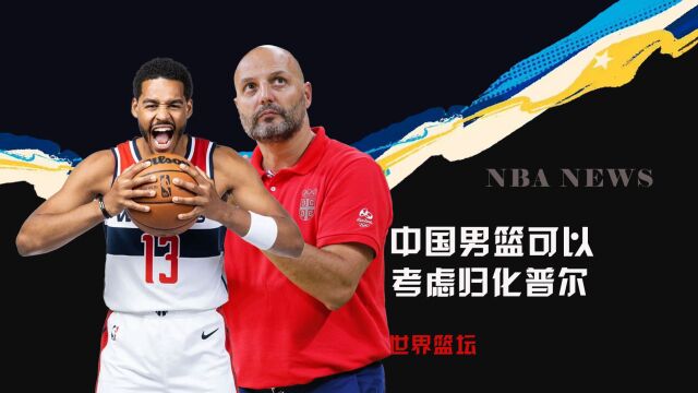 恭喜中国男篮!FIBA修改归化球员政策!我们可以考虑归化乔丹普尔