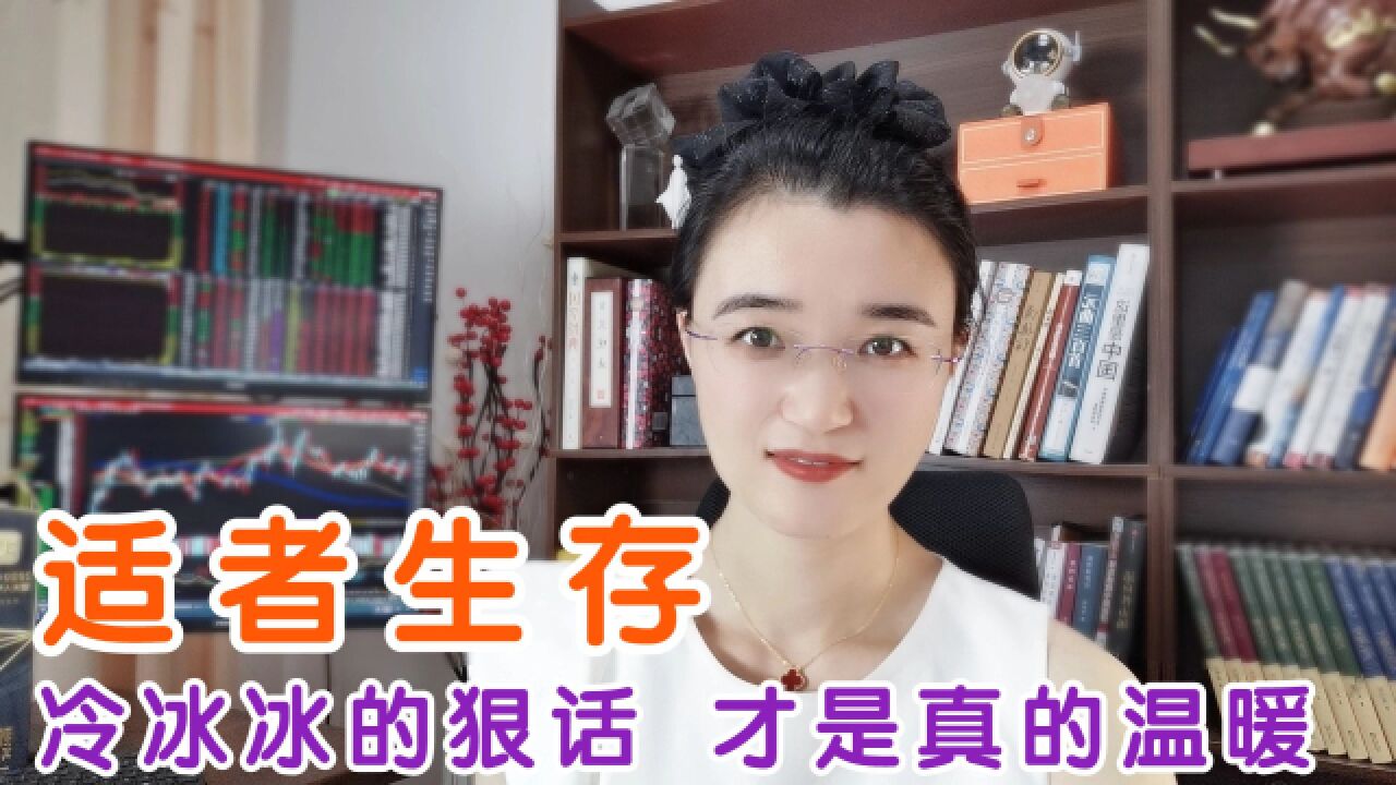 我如果说A股的散户先反省下自己,会不会都来喷我啊!适者生存