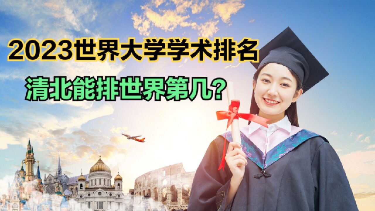 2023世界大学学术100强!中国10所大学上榜,清北能排世界第几?