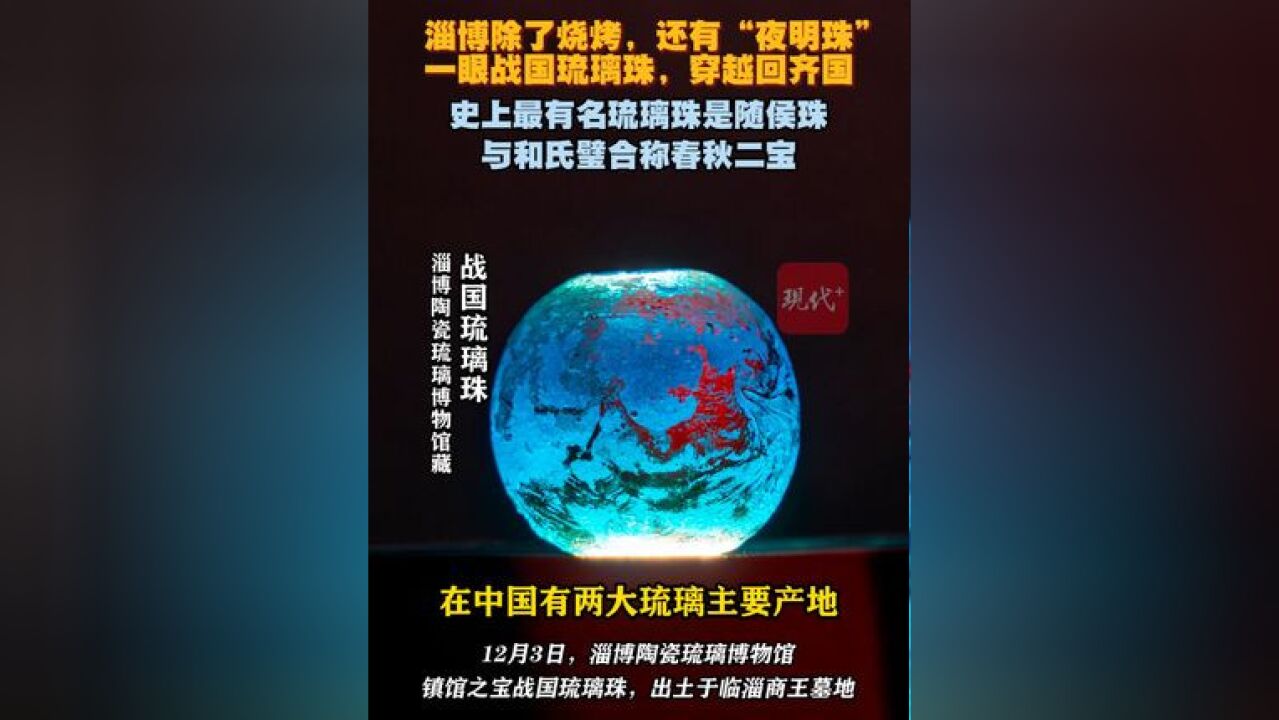 淄博除了烧烤,还有“夜明珠”,一眼战国琉璃珠,穿越回齐国