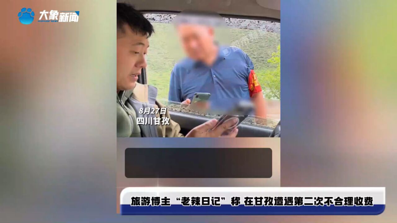 旅游博主“老辣日记”称 在甘孜遭遇第二次不合理收费,官方:罚款退钱道歉 继续调查