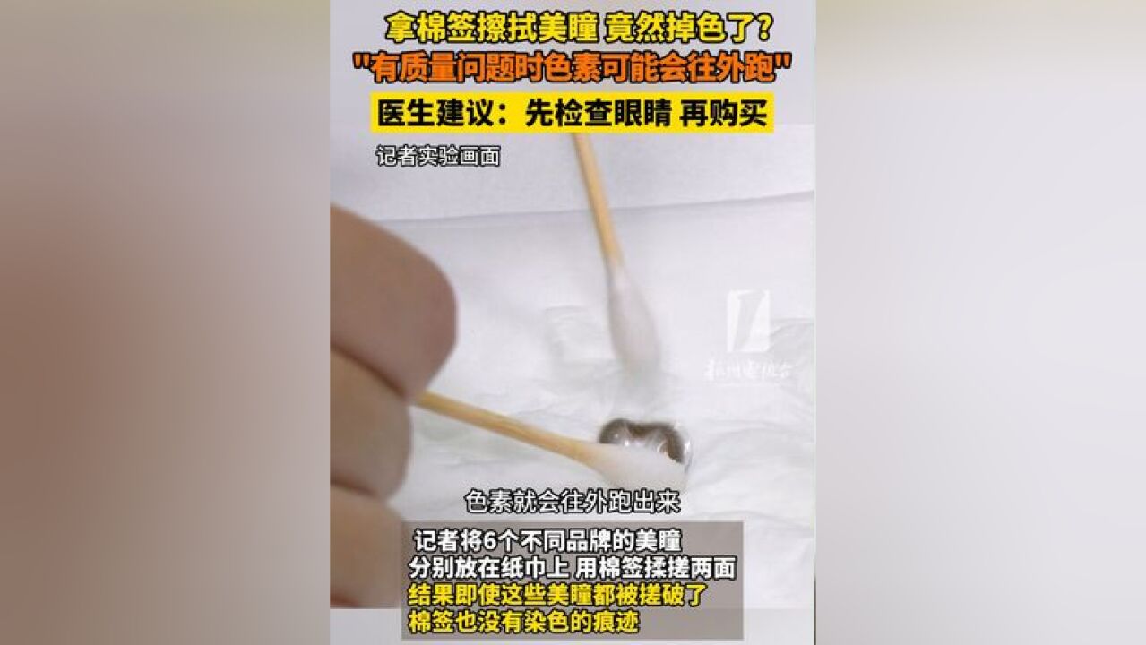 拿棉签擦拭美瞳竟然掉色了?“有质量问题时可能色素会往外跑”建议:先检查眼睛,再购买!