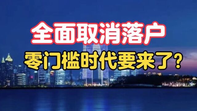 江苏全面取消落户限制,零门槛落户时代要来了吗?