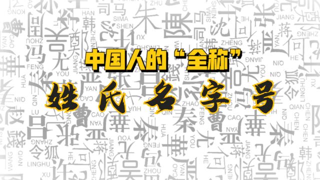 中国人“全称”姓氏名字号