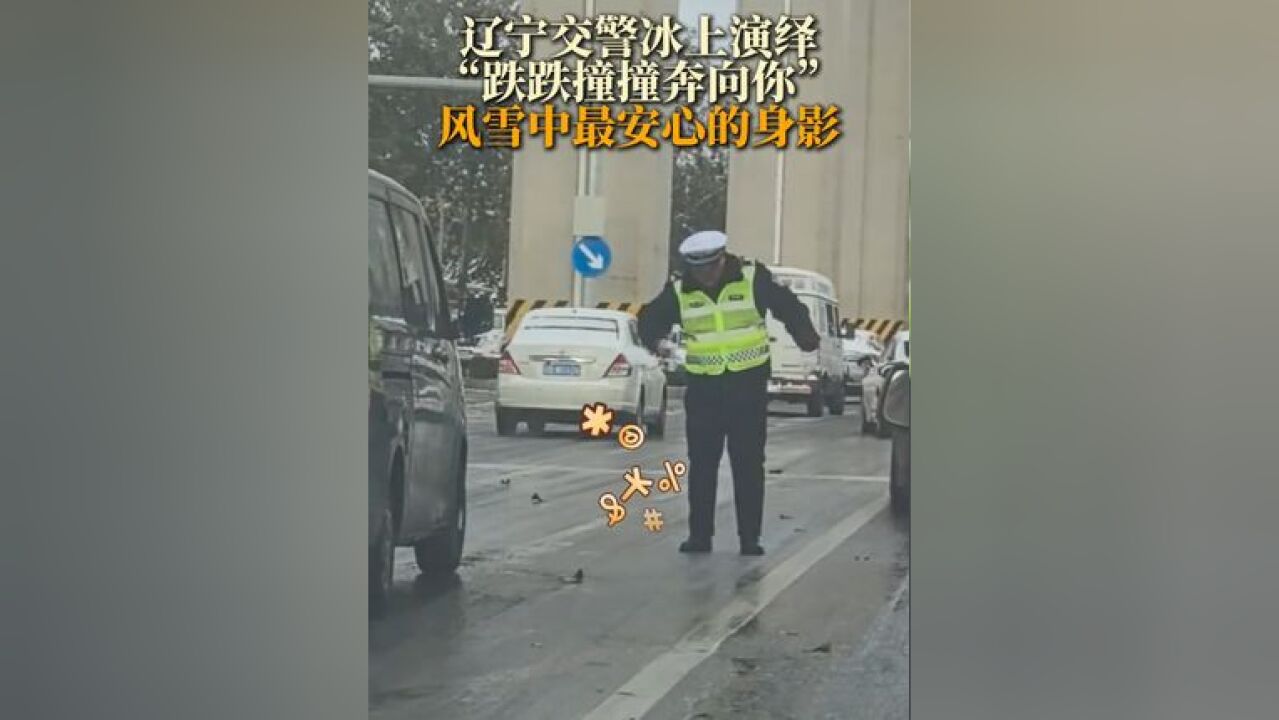 近日,辽宁交警冰上演绎“跌跌撞撞奔向你”,风雪中最安心的身影