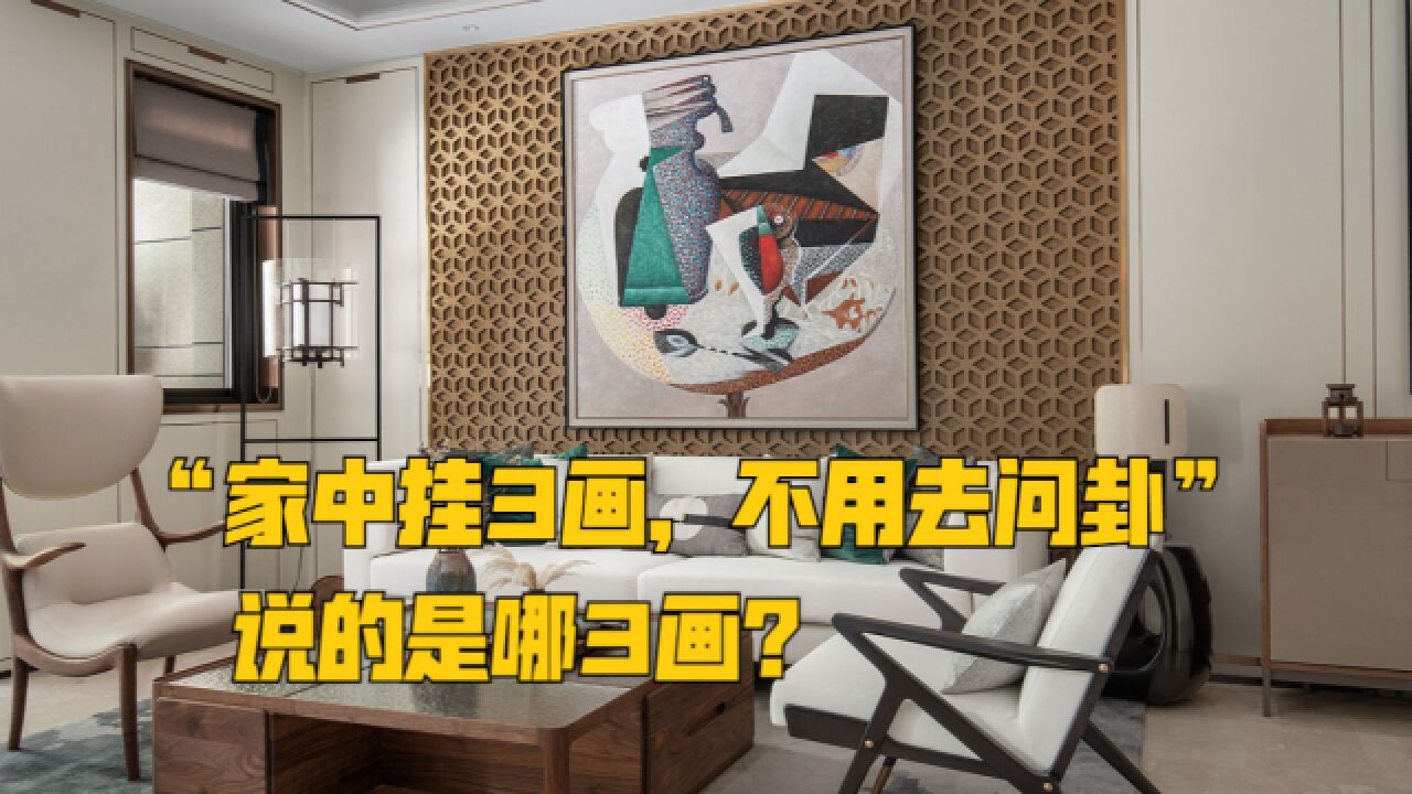 “家中挂3画”,说的是哪3画?有什么讲究吗?