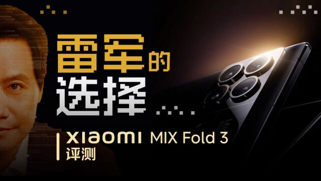 雷军的选择,小米MIX Fold3首发开箱评测