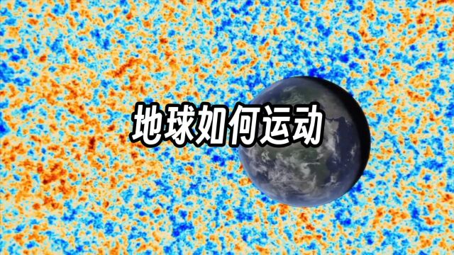 天文学基础系列—地球运动