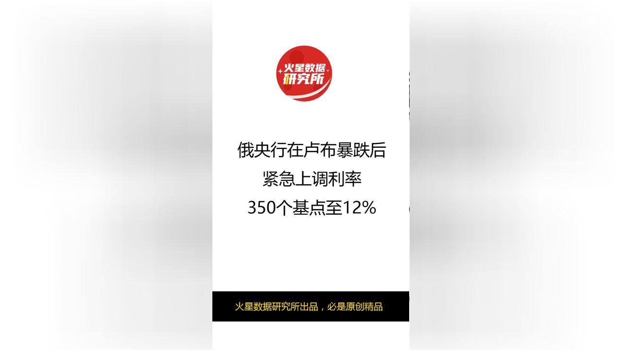 俄央行在卢布暴跌后,紧急上调利率350个基点至12%