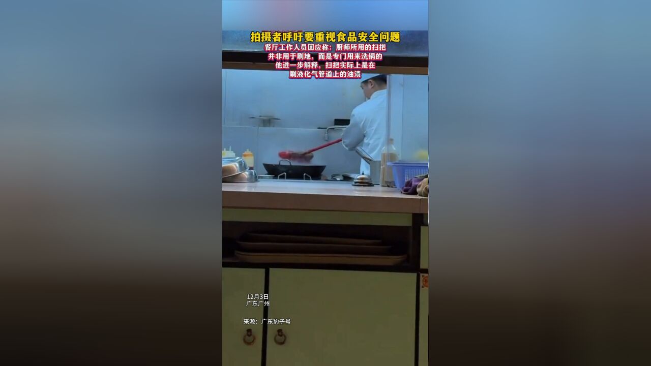 食品安全问题,隔着层玻璃都敢这样操作,饭店厨师用扫把刷锅?