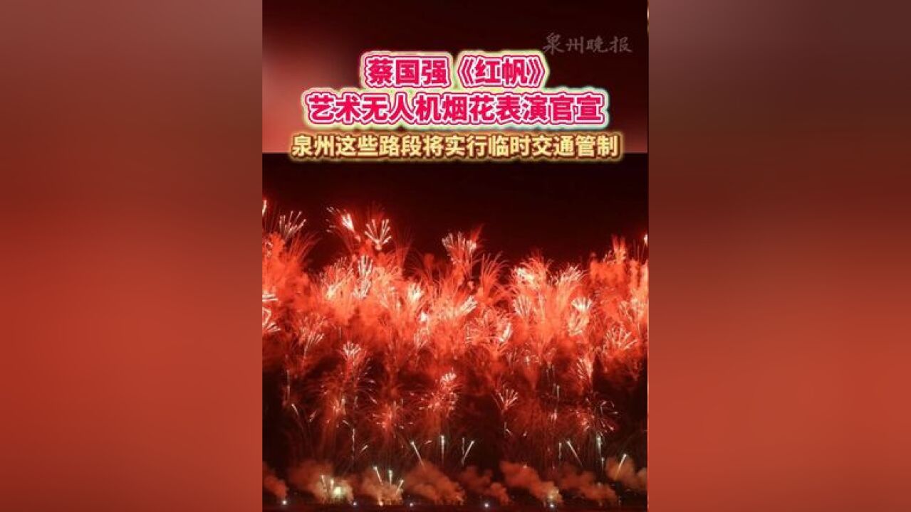 蔡国强《红帆》艺术无人机烟花表演官宣,泉州这些路段将实行临时交通管制