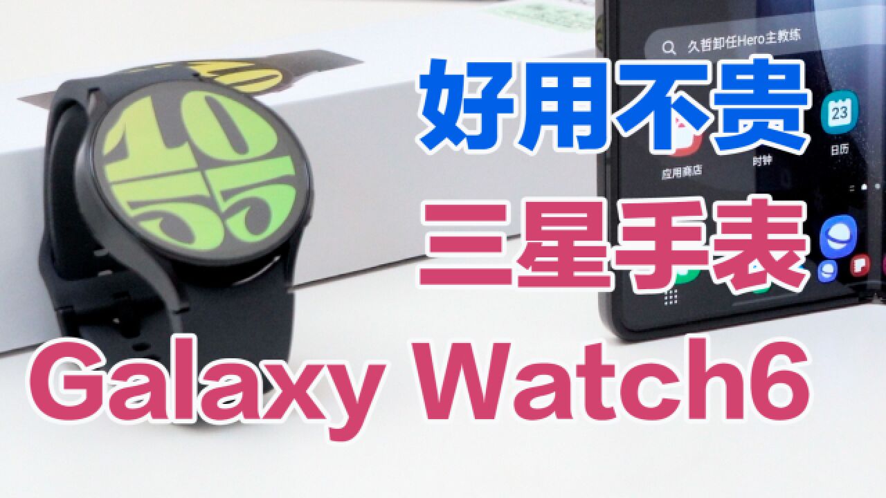 好用不贵,三星Galaxy Watch6手表体验