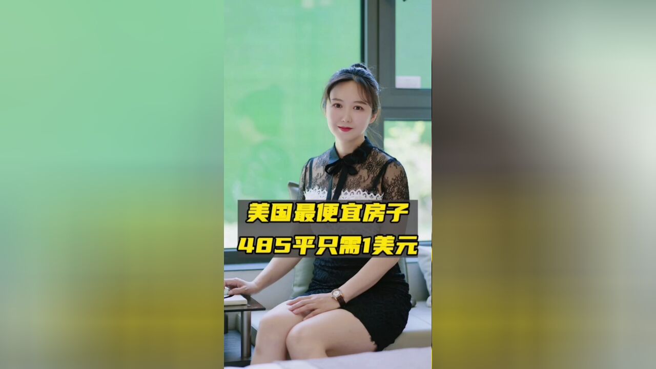 最便宜的房子多少钱?美国一套485平米房子只卖1美元.