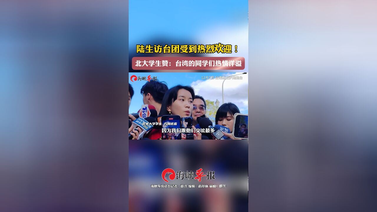 陆生访台团受到热烈欢迎!北大女生赞:台湾的同学们热情洋溢