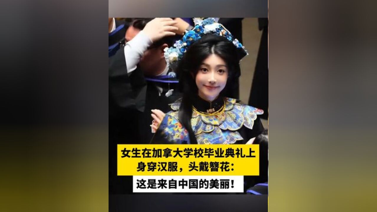 女生在加拿大学校毕业典礼上身穿汉服,头戴簪花:这是来自中国的美丽!