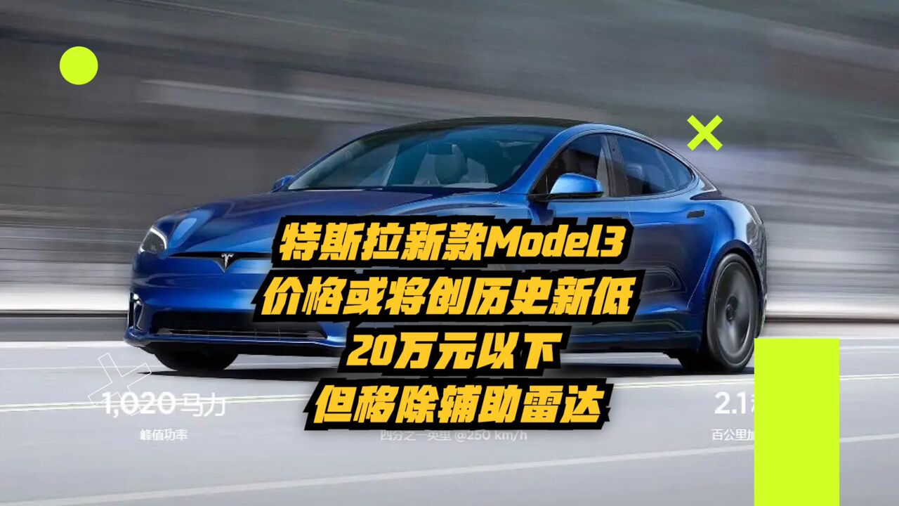 特斯拉新款Model3价格或将创历史新低,20万元以下但移除辅助雷达