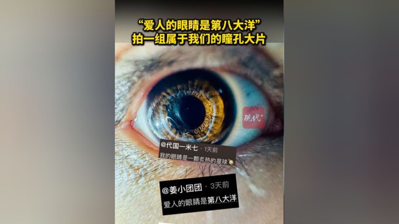 “爱人的眼睛是第八大洋”,拍一组属于我们的瞳孔大片