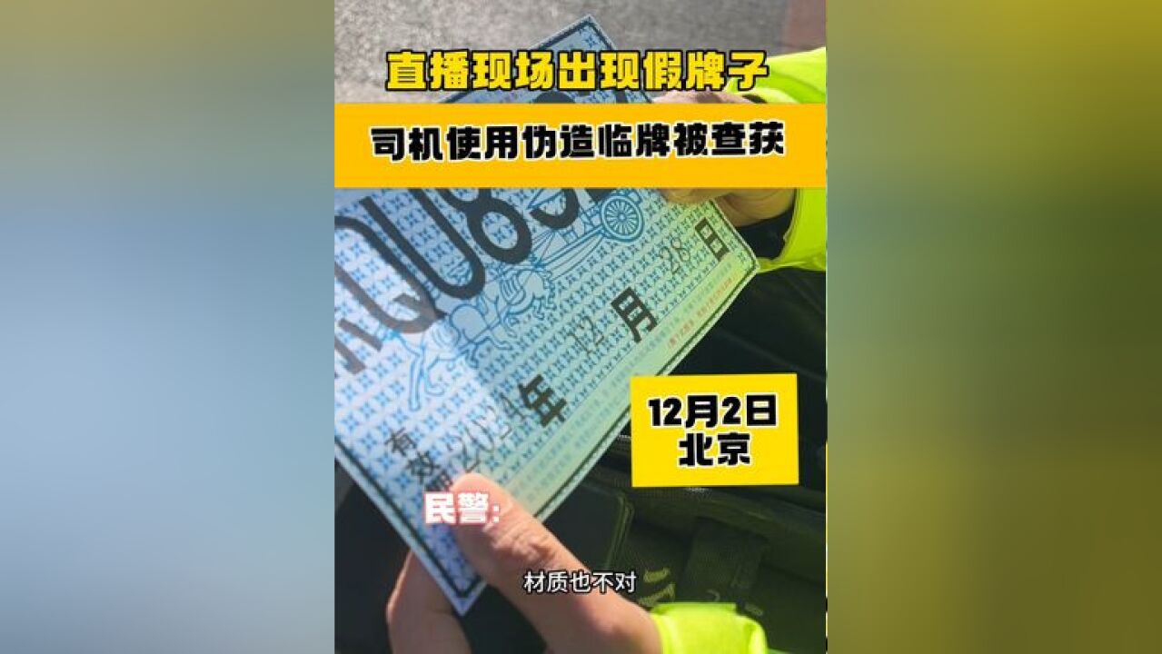 这个临牌有点糙!货车司机牌照造假,罚款后一月白干