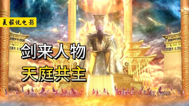 《剑来》天庭共主:剑来战力天花板,十六境上古大神!