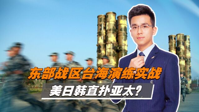 东部战区台海演练实战,美日韩直扑亚太?