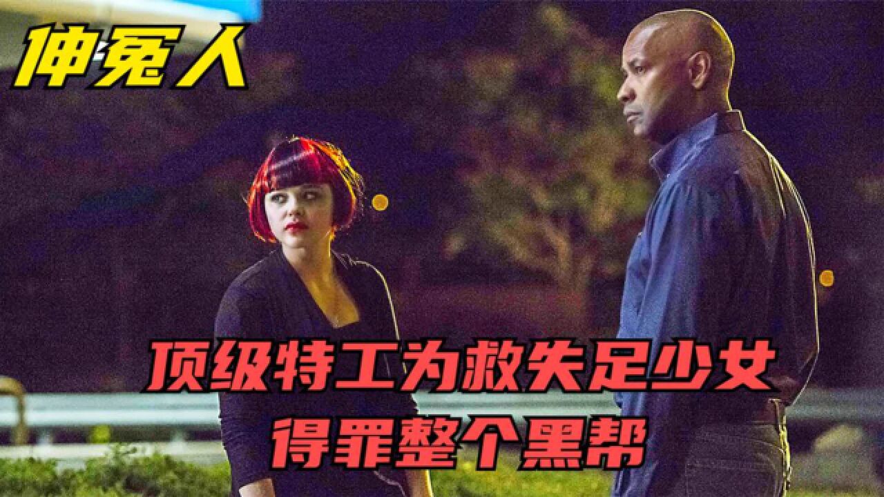 丹泽尔华盛顿爆燃动作片,顶级特工重出江湖,为一个女孩血洗黑帮