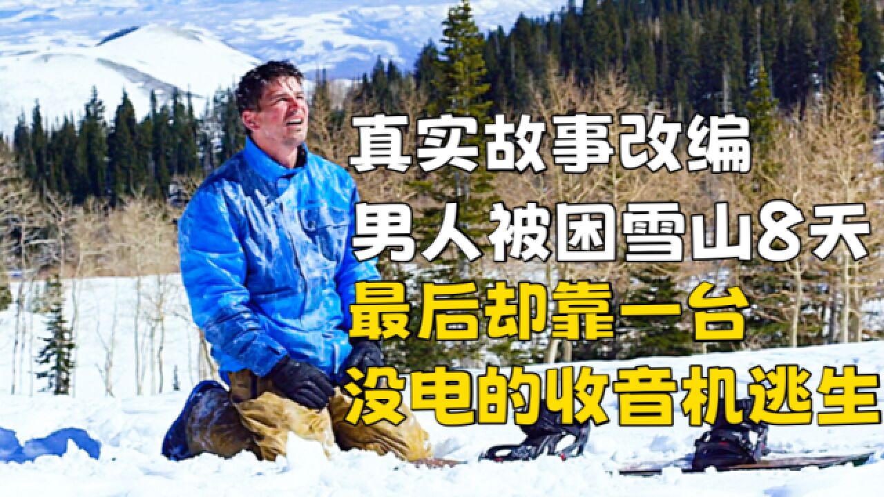 真实事件改编,男人被困雪山8天,奇迹生还! 《雪山奇迹》