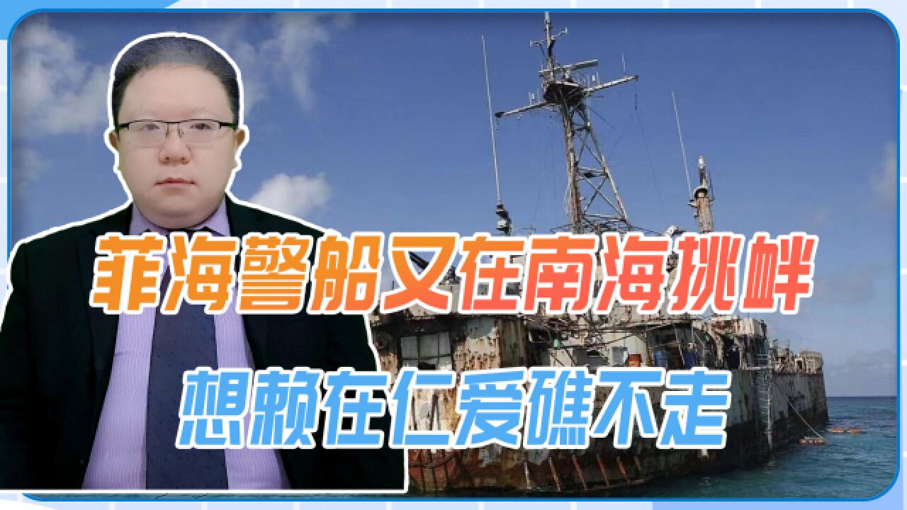 菲海警船又在南海挑衅,想赖在仁爱礁不走,中方可断粮草逼其就范