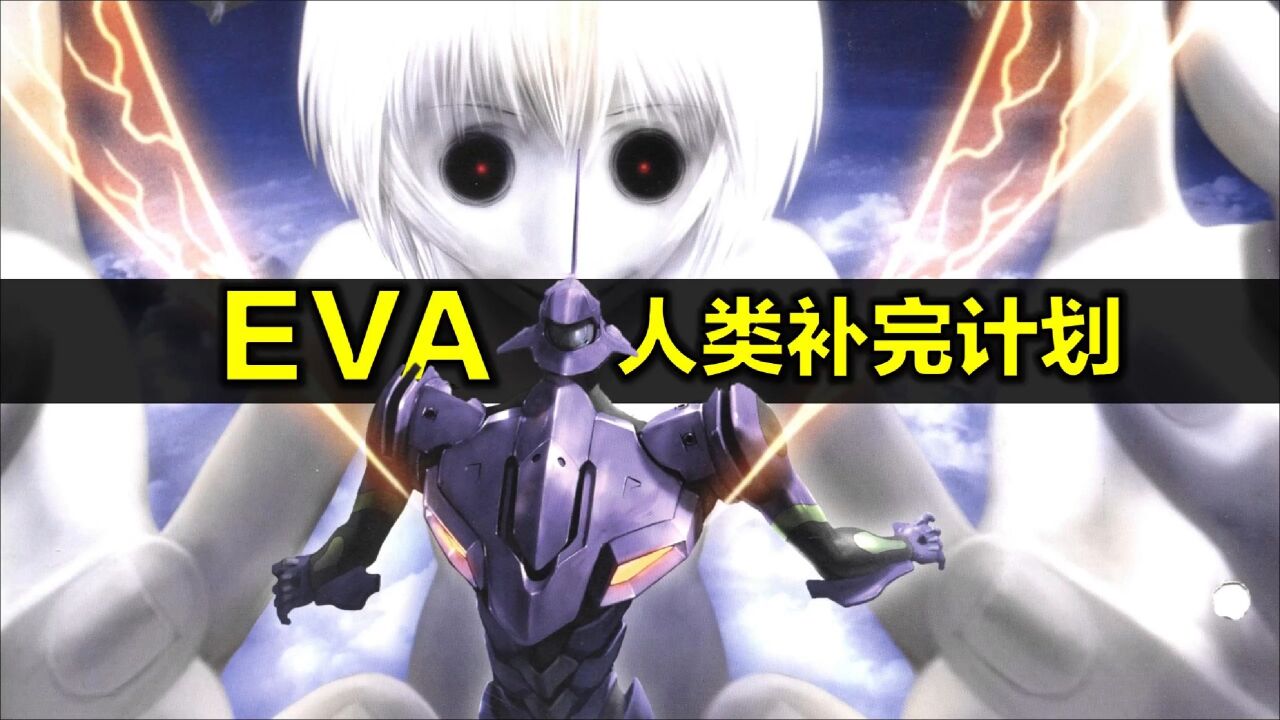 终于看懂了EVA的人类补完计划,《新世纪福音战士》白看了