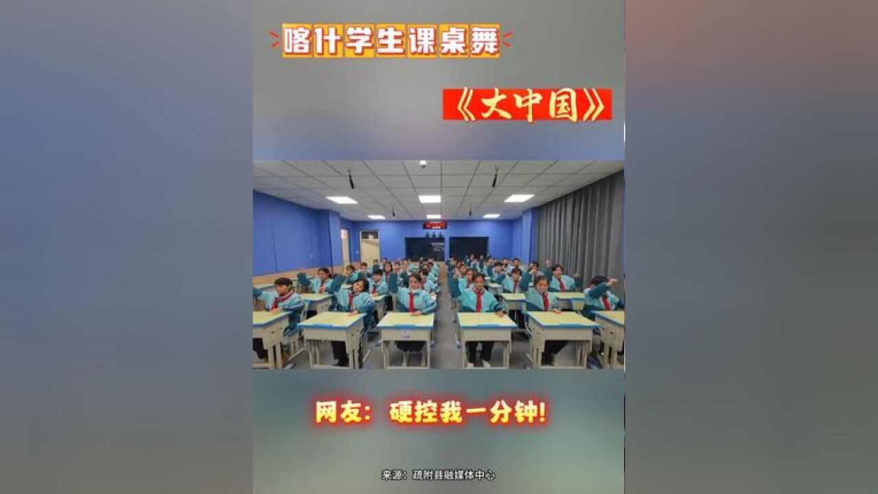 喀什学生课桌舞《大中国》网友:硬控我一分钟!